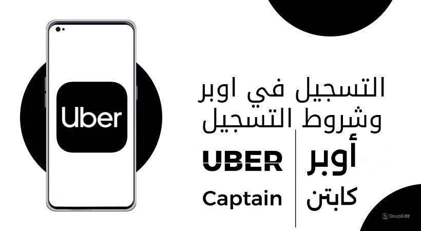 طريقة التسجيل في أوبر كابتن.. الخطوات والشروط المطلوبة للتقديم 
