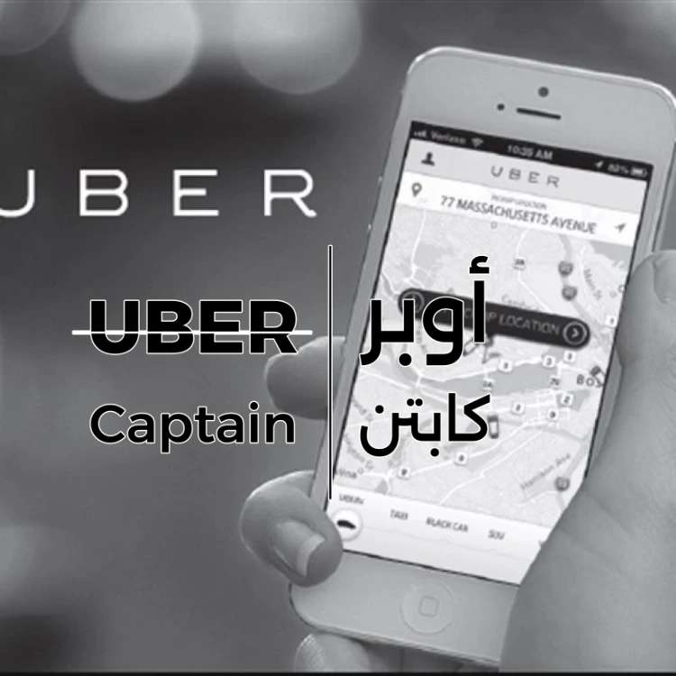 نسبة أوبر من الكابتن:طريقة حساب العمولة وصافي الربح الشهري 