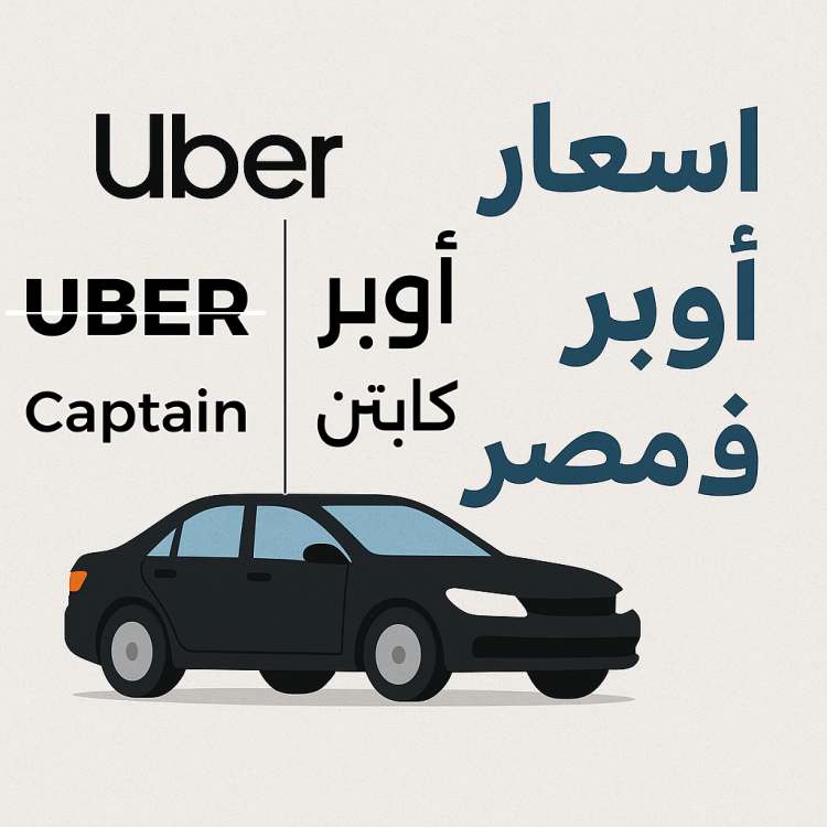 كل ما تحتاج معرفته عن اسعار اوبر في مصر 